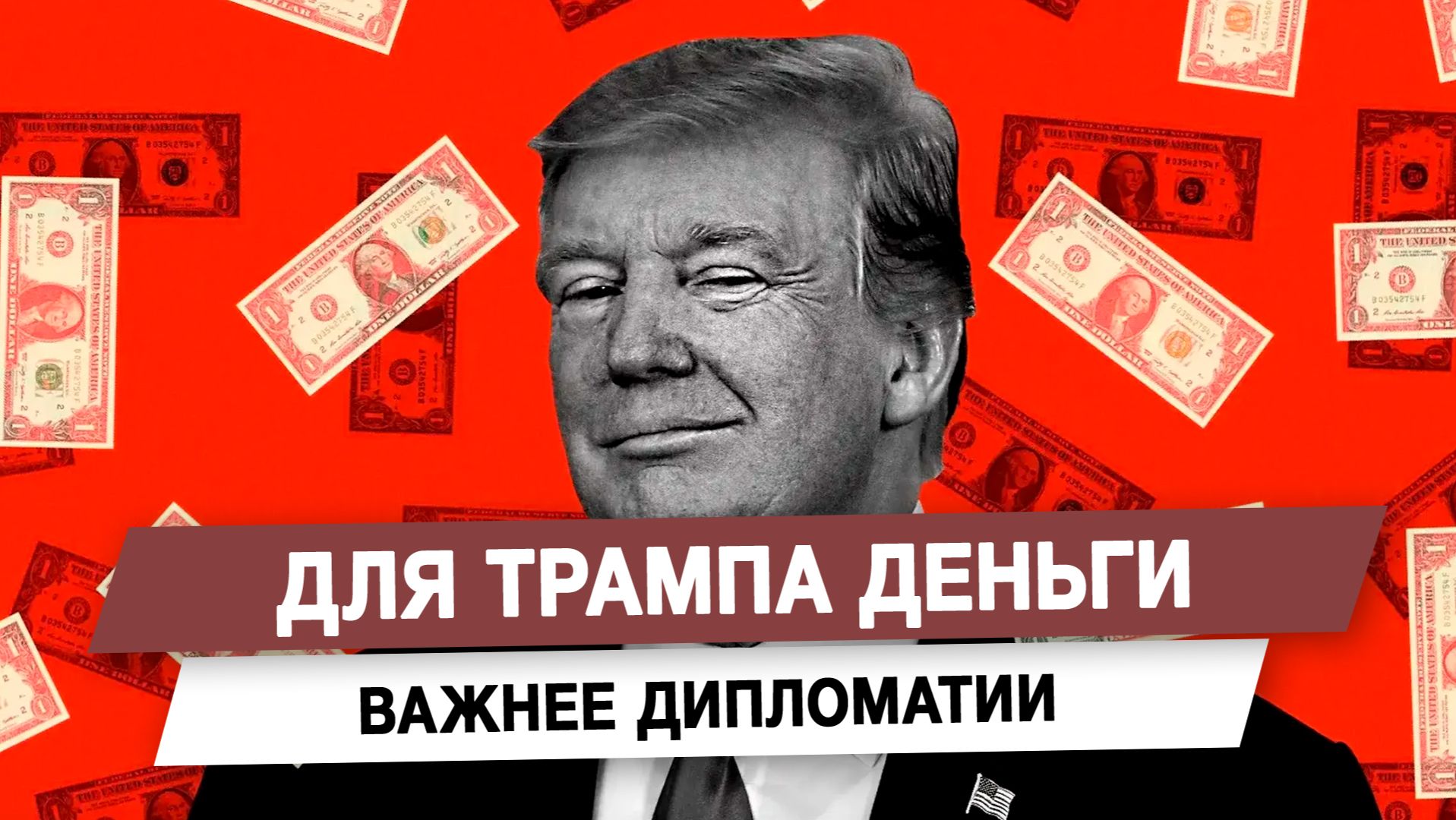 Для Трампа деньги важнее дипломатии смотреть онлайн