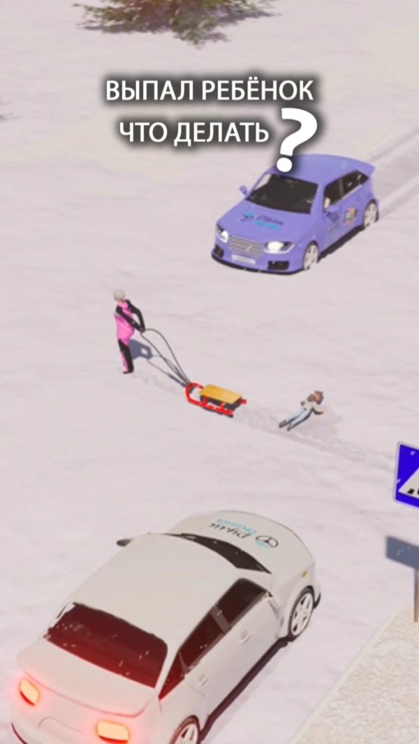 Выпал с санок ребенок на дороге. Что делать? смотреть онлайн