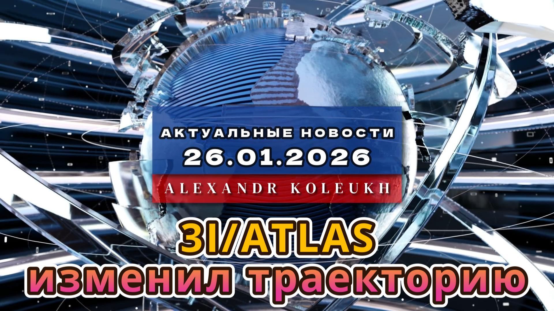 3I ATLAS изменил траекторию — страхи подтверждаются смотреть онлайн