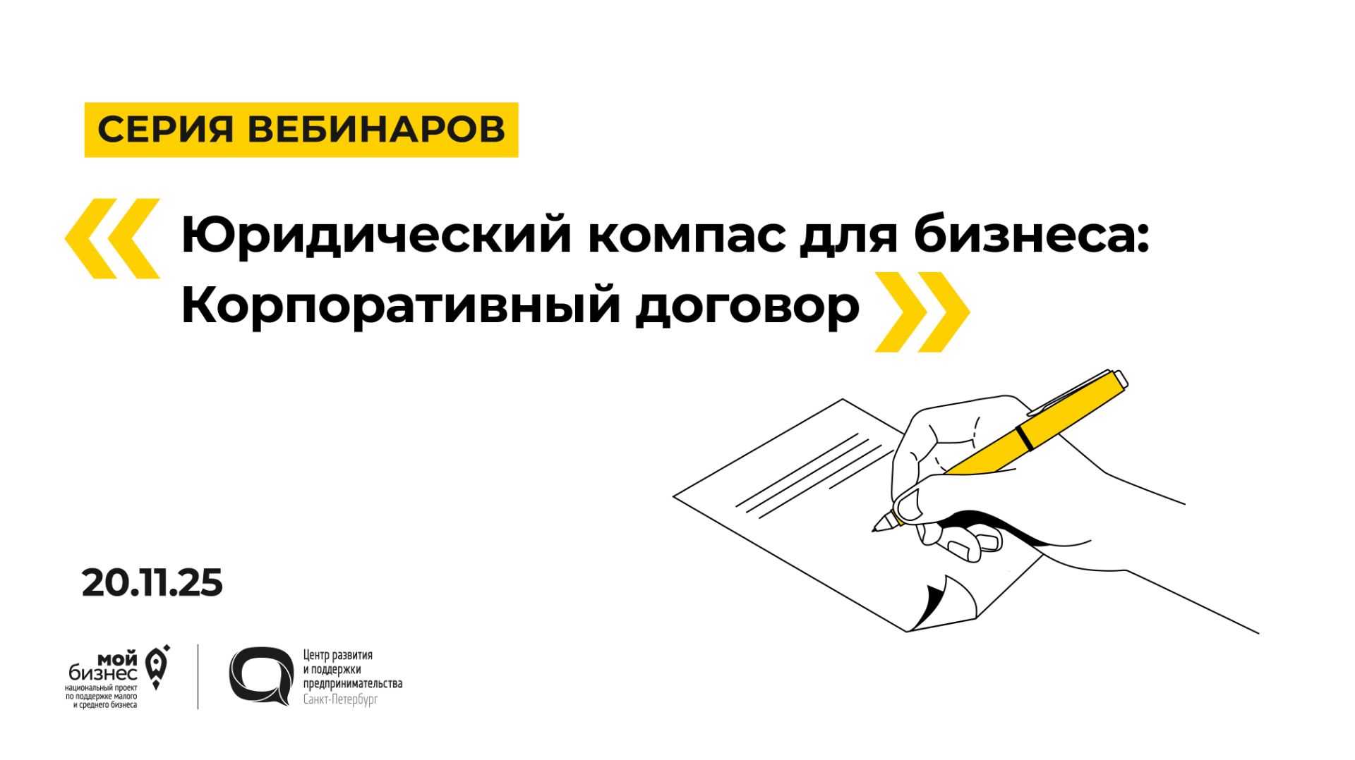 20.11.2025 Серия вебинаров «Юридический компас для бизнеса: Корпоративный договор» смотреть онлайн