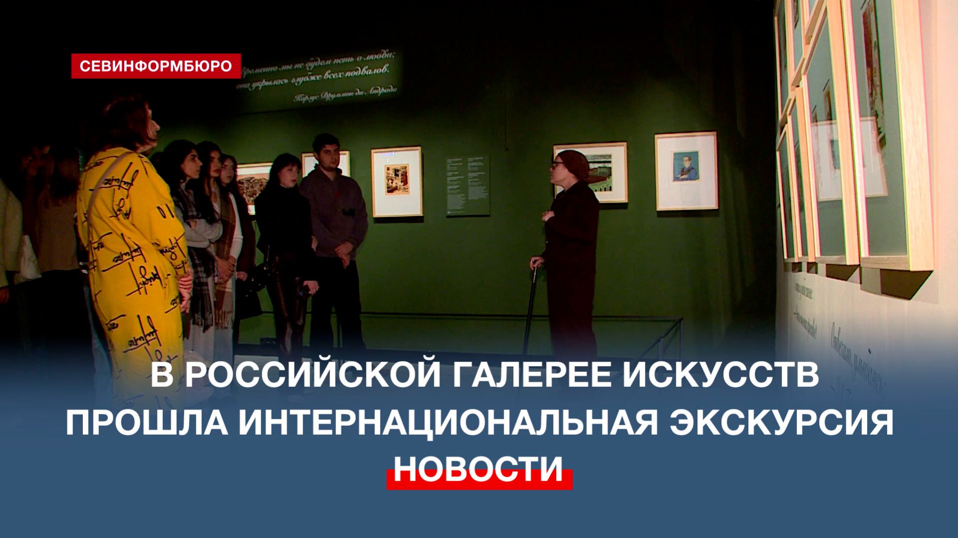 В День студента в Российской галерее искусств прошла интернациональная экскурсия смотреть онлайн