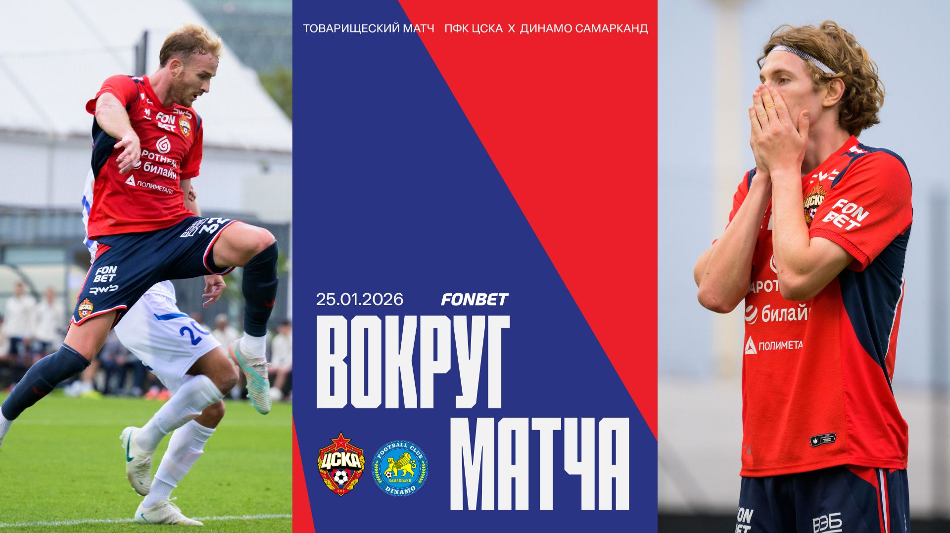 Вокруг матча | ПФК ЦСКА – Динамо Самарканд смотреть онлайн