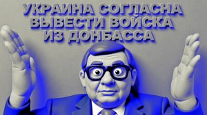 МОСИЙ 🔴ВИДЕО Украина согласна на вывод войск, НО !!!Выбора жить, нету? В Киеве катастрофа