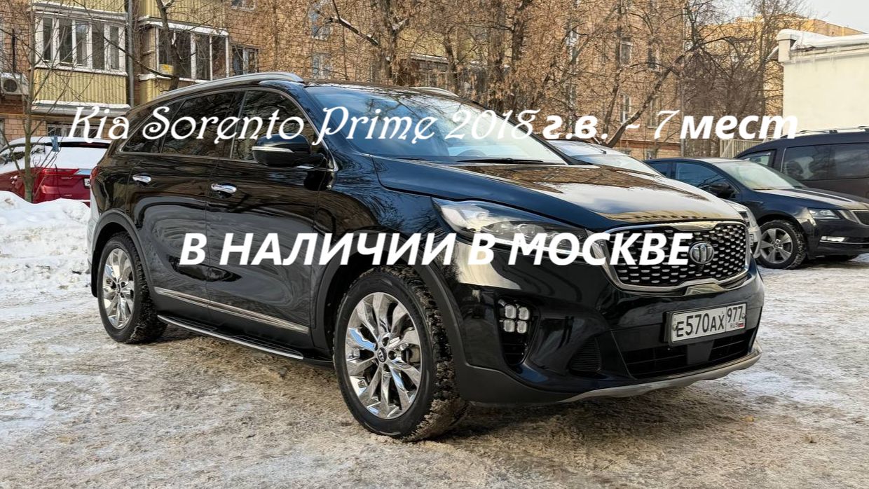 Kia Sorento Prime 2018 г.в. - 7 мест, 2.2 л турбодизель в наличии в Москве на Алексеевской смотреть онлайн