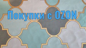 Покупки с Озона