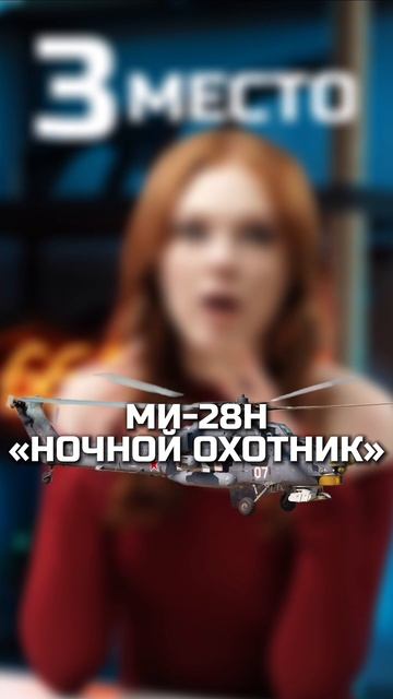 ТОП-5 БОЕВЫХ ВЕРТОЛЕТОВ! УГАДАЕШЬ, КАКОЙ БУДЕТ НА 1 МЕСТЕ? #shorts #охота смотреть онлайн