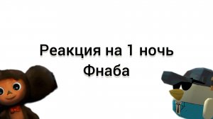 реакция на 1 ночь фнаба