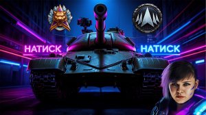 🌺 "КАЙФУЕМ" В НАТИСКЕ «ЛЕДЯНОЙ ТИГР»  🔥 | Мир Танков 26.01.2026