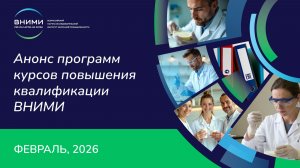 Анонс программ курсов повышения квалификации ВНИМИ. ФЕВРАЛЬ, 2026.