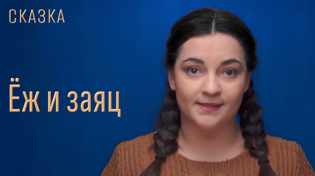 Сказка "Ёж и заяц" смотреть онлайн