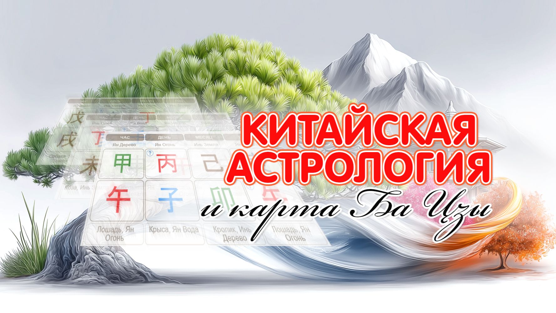 Урок 1. Китайская астрология и Карта Ба-цзы. смотреть онлайн