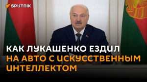 Лукашенко рассказал, как проехал на автомобиле с искусственным интеллектом