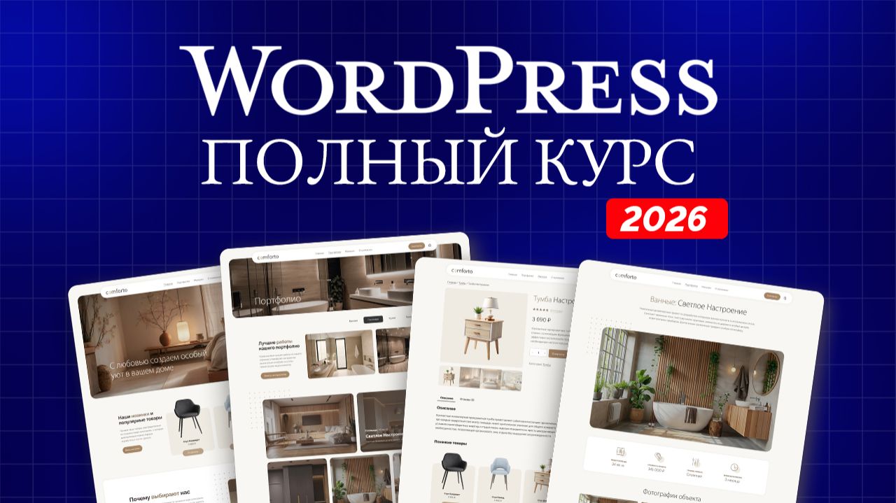 Создание сайта на WordPress от А до Я: Полный курс 2026 смотреть онлайн