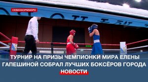 Турнир на призы чемпионки мира Елены Гапешиной собрал сильнейших боксёров Севастополя