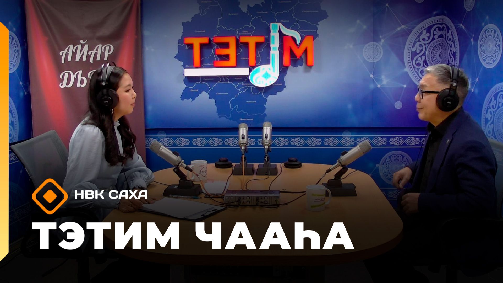 «Тэтим чааһа» (23.01.26) смотреть онлайн