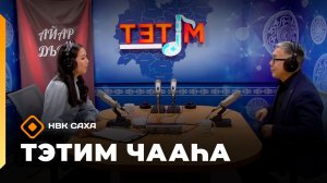 «Тэтим чааһа» (23.01.26)