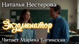 Аудиокнига Наталья Нестерова - _Экзаменатор_. Читает Марина Багинская