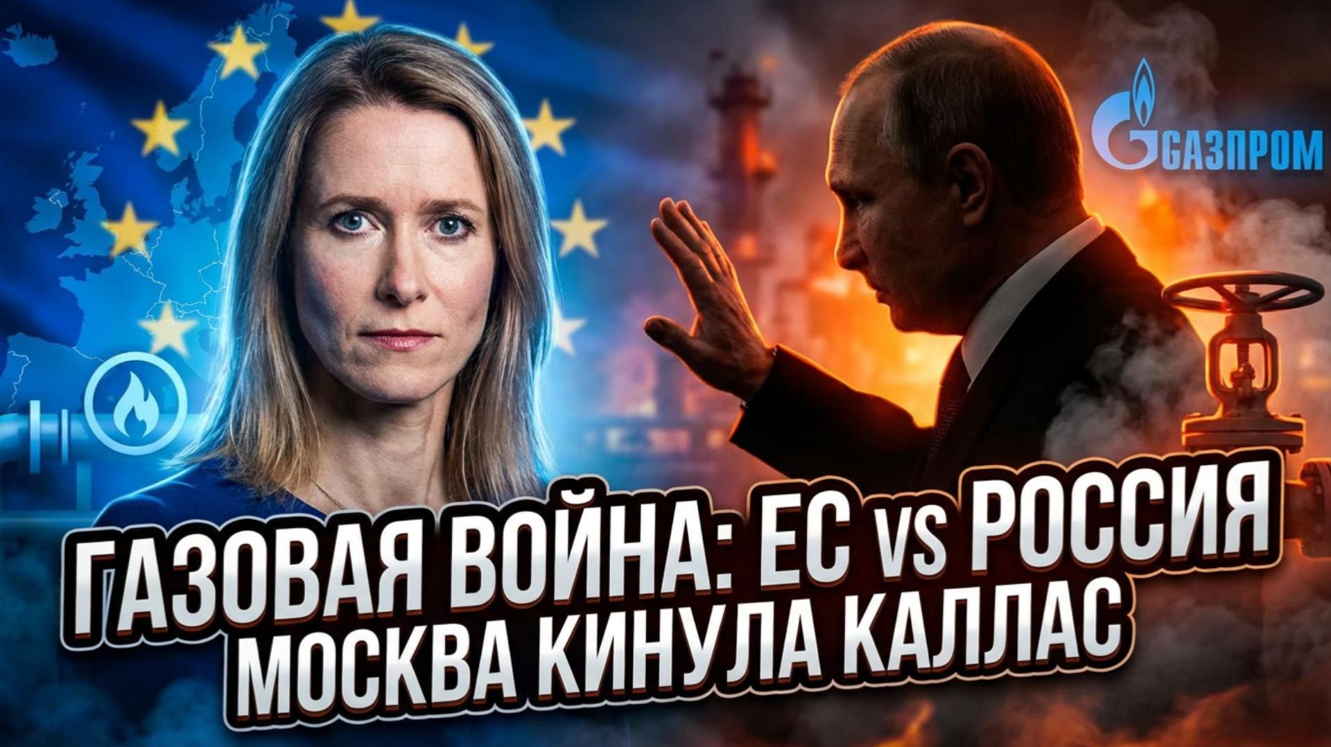 ⚡️Себастиан Сас | Москва «отшила» Каллас. Теперь ЕС выносит смертный приговор газовому контракту смотреть онлайн