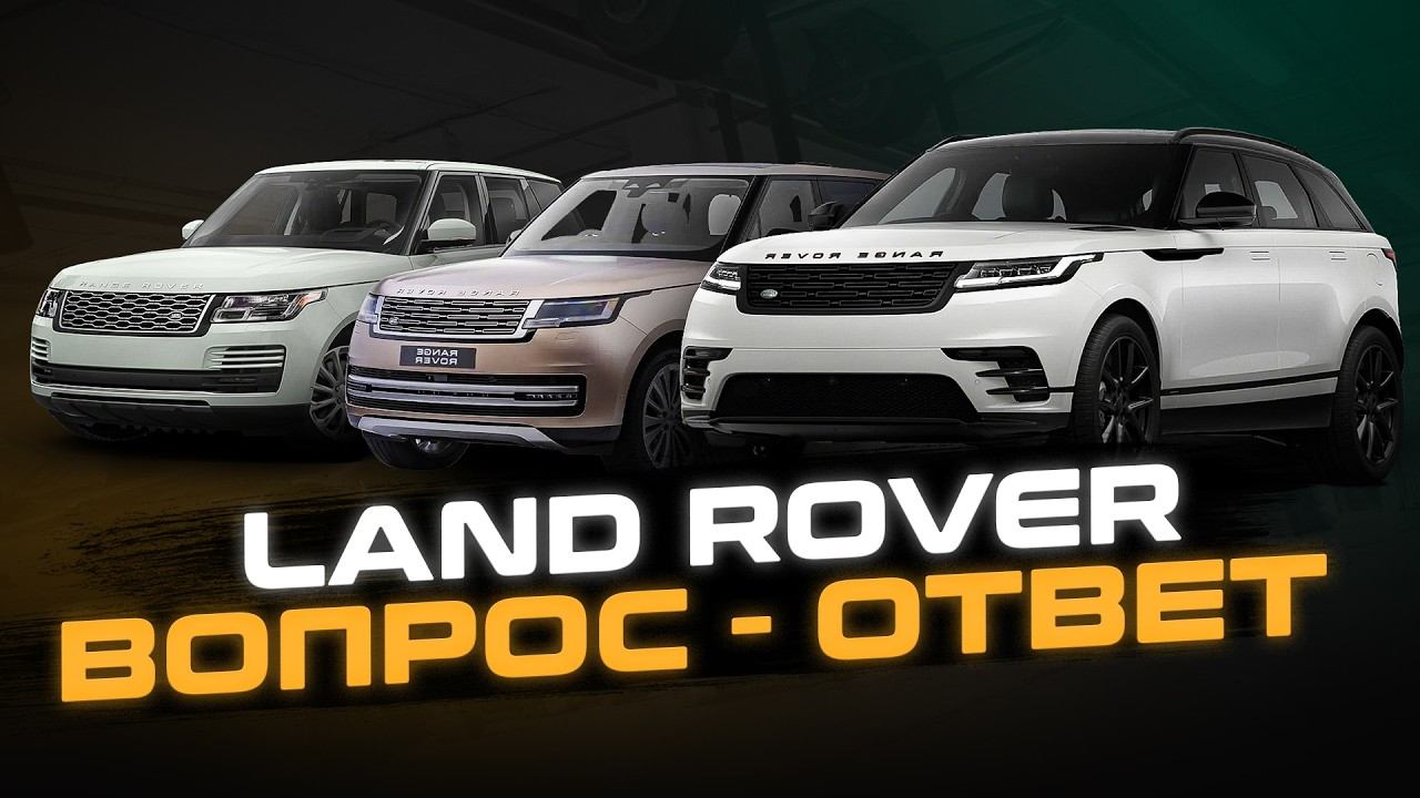Эксперт отвечает на ВОПРОСЫ владельцев Ленд Ровер и Рендж Ровер | Сервис Land Rover смотреть онлайн