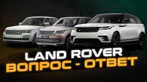 Эксперт отвечает на ВОПРОСЫ владельцев Ленд Ровер и Рендж Ровер | Сервис Land Rover