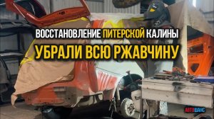 ВОССТАНОВЛЕНИЕ ПИТЕРСКОЙ КАЛИНЫ. Теперь, как с завода.