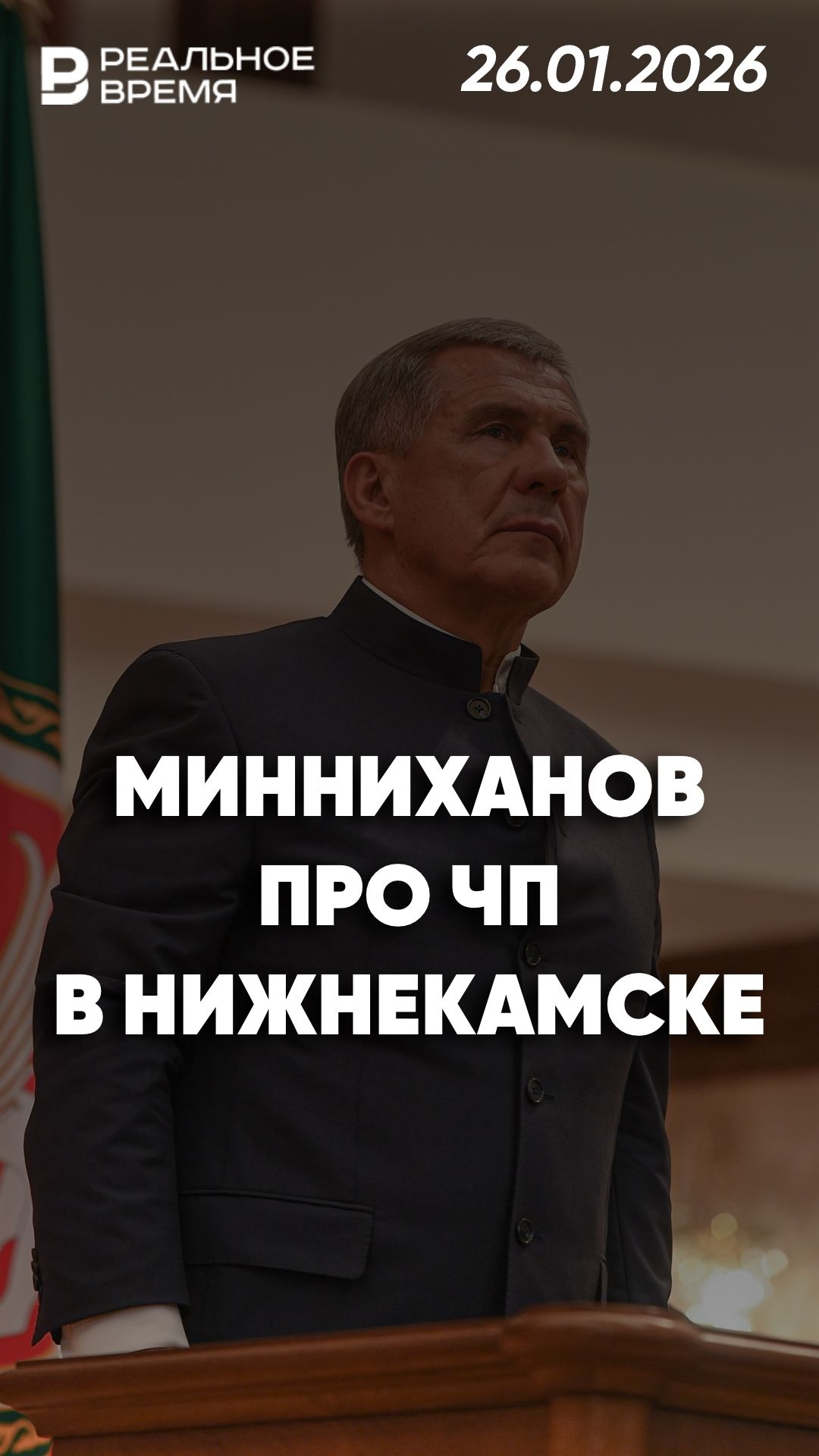 Минниханов про ЧП в Нижнекамске смотреть онлайн