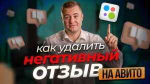 Как удалить отзыв на Авито? Удаление негативных отзывов Авито 2025