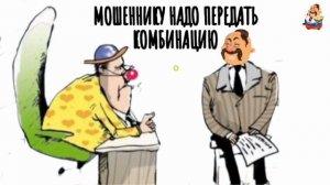 МОШЕННИКУ НАДО ПЕРЕДАТЬ КОМБИНАЦИЮ