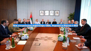 Чем завершились переговоры США, Украины и России в ОАЭ