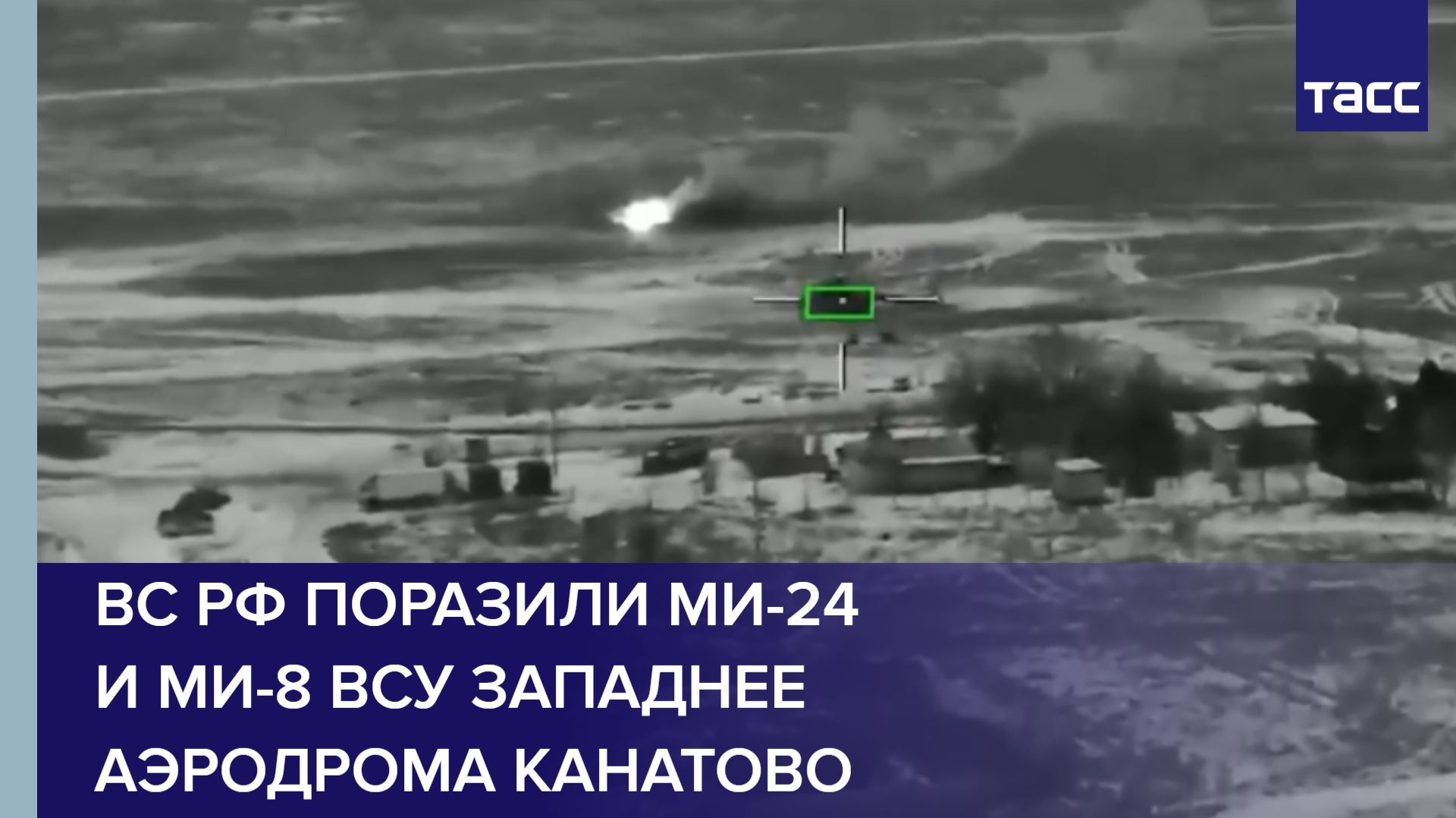 ВС РФ поразили Ми-24 и Ми-8 ВСУ западнее аэродрома Канатово смотреть онлайн