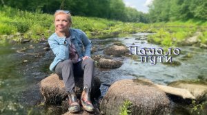 Начало пути