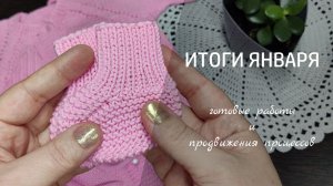 ИТОГИ ЯНВАРЯ // готовые работы, продаю детский комплект, продвигаю паутинку