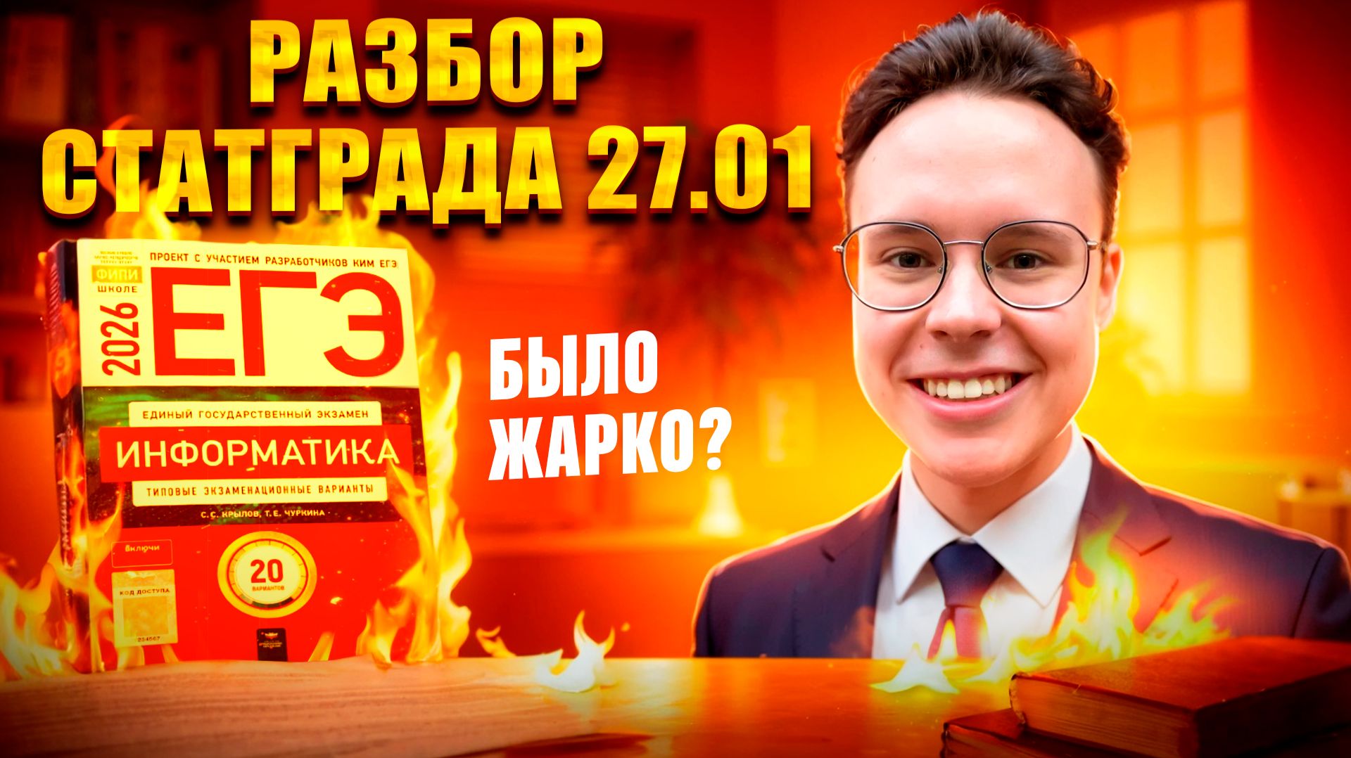 ПОЛНЫЙ РАЗБОР ВАРИАНТА СТАТГРАД ОТ 27.01 — ИНФОРМАТИКА ЕГЭ 2026 смотреть онлайн
