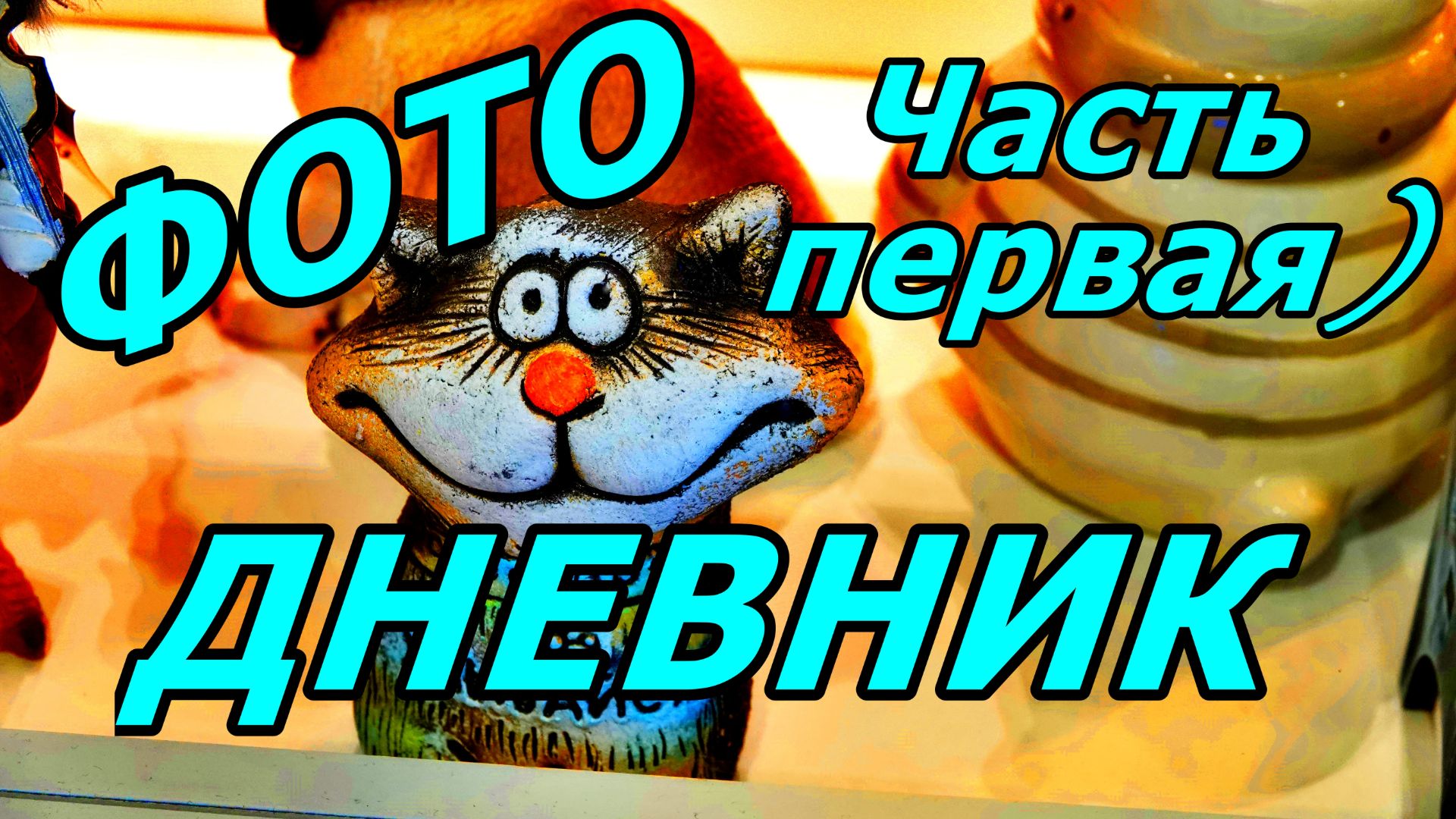 АЭРОПОРТ, НЕБО, ЭЛЬБРУС! ФОТО СЛАЙД-ШОУ. ФОТОДНЕВНИК ЧАСТЬ 1. НОЯБРЬ 2025. смотреть онлайн