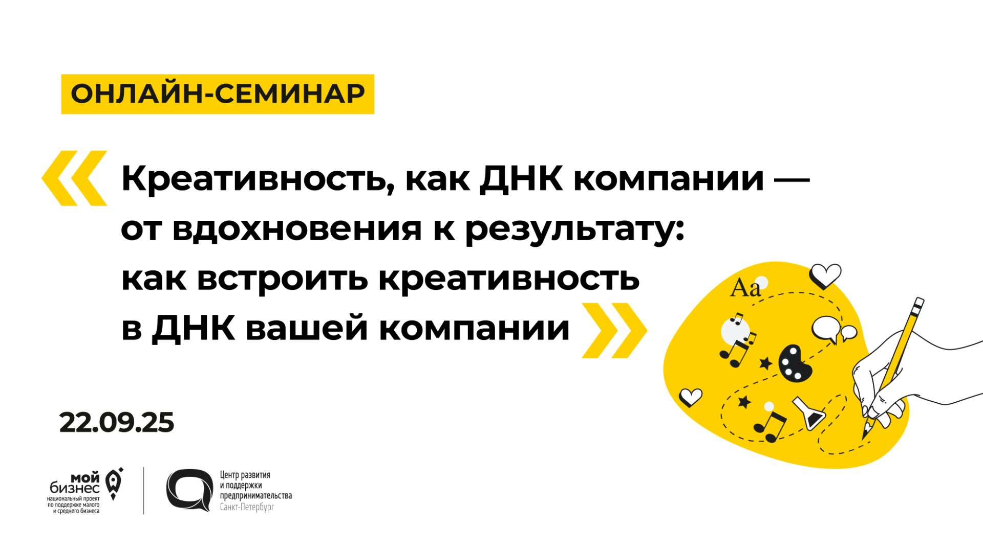22.09.2025 Онлайн-семинар «Креативность, как ДНК компании — от вдохновения к результату» смотреть онлайн