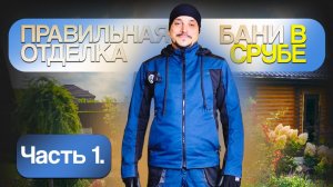 ПРАВИЛЬНАЯ ОТДЕЛКА БАНИ В СРУБЕ.