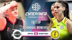 Заречье-Одинцово - Ленинградка | 19 тур | Основные моменты | Суперлига 2025-2026
