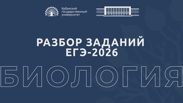 Разбор заданий ЕГЭ по биологии смотреть онлайн