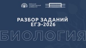 Разбор заданий ЕГЭ по биологии