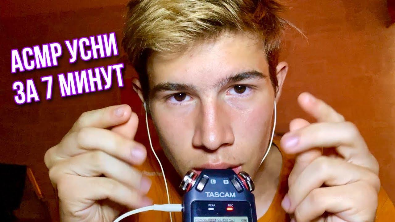АСМР УСНИ ЗА 7 МИНУТ / АСМР ДЛЯ БЫСТРОГО СНА смотреть онлайн