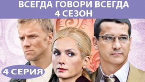 Всегда Говори Всегда - 4. Сериал. Серия 4 из 8. Феникс Плюс Кино. Мелодрама