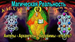 Магическая Реальность. Ангелы – Архангелы – Херувимы – кто это? ✅ - семинар онлайн