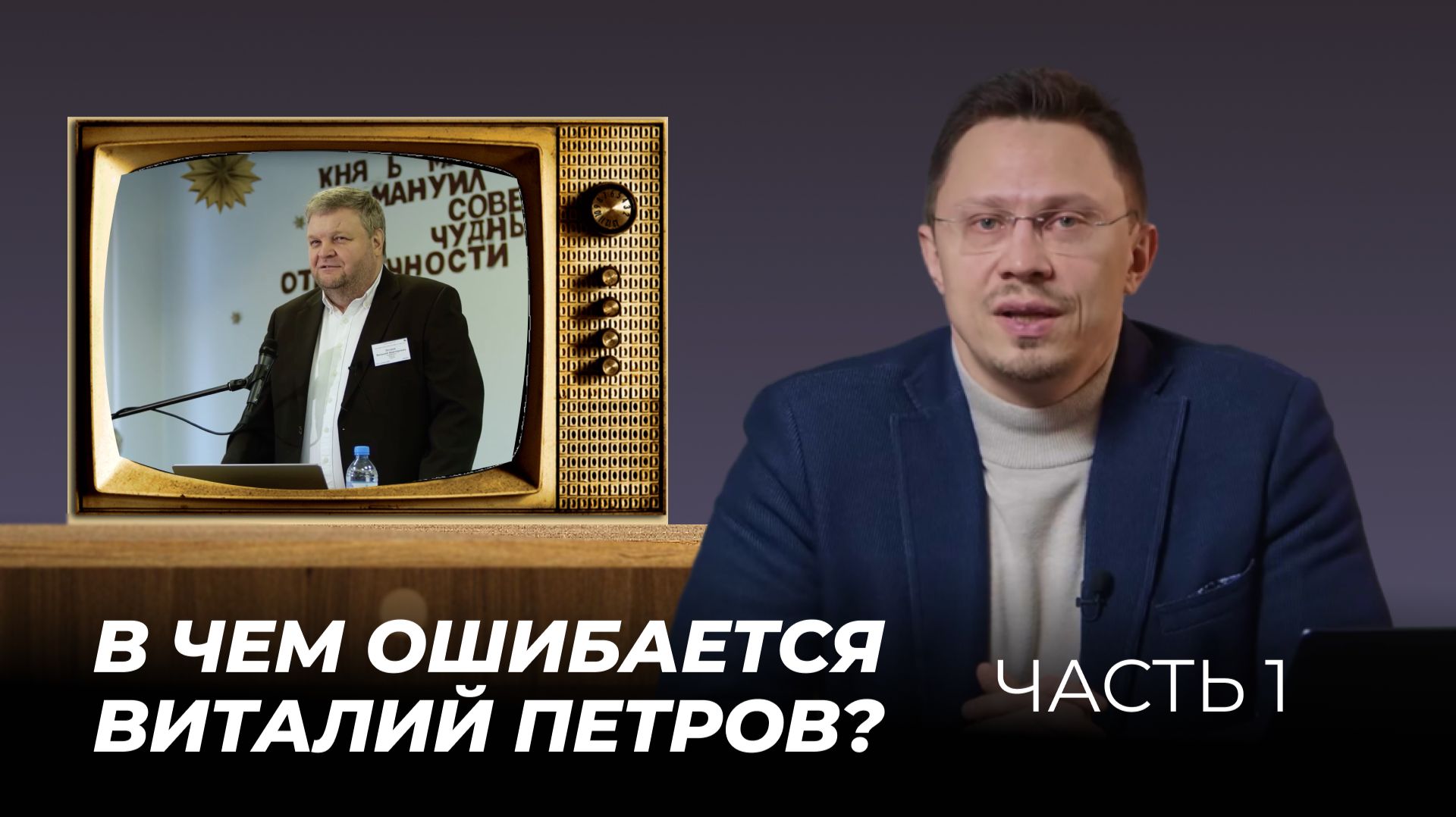 В чем ошибается Виталий Петров? | Часть 1 | Алексей Прокопенко смотреть онлайн