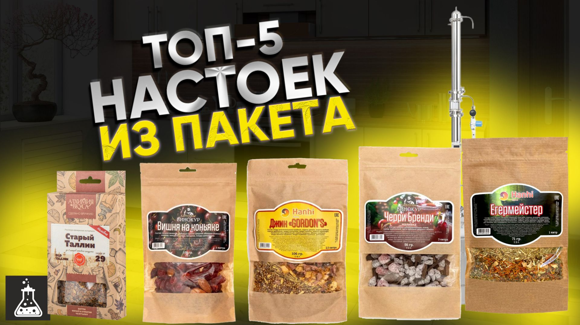 ТОП-5 настоек на самогоне из пакетиков смотреть онлайн