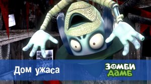 Зомби Дамб, 1 сезон, 20 серия. Дом ужаса