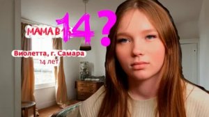 Беремена в 16 | Виолетта | Самара | 3 часть 😨😰😱