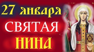 27 января День памяти святой равноапостольной Нины. Церковный календарь 27.01.2026