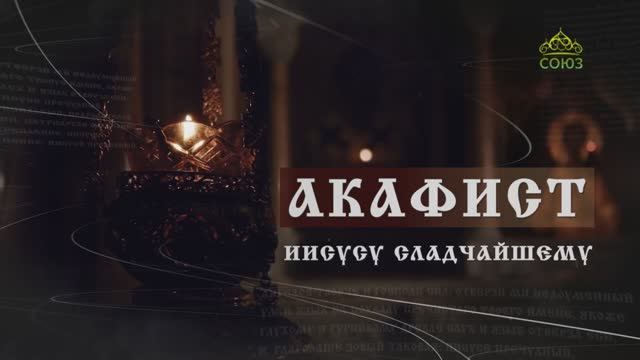 Акафист Иисусу Сладчашему смотреть онлайн