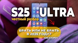 Стоит ли покупать Samsung Galaxy S25 Ultra в 2026 году? Честный разбор перед выходом S26