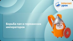 История 6 класс. Борьба пап и германских императоров